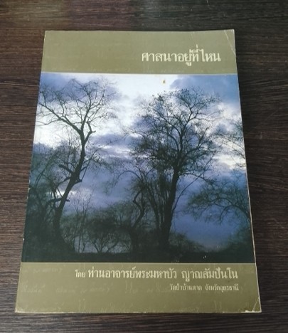 "ศาสนาอยู่ที่ไหน" หลวงตามหาบัว ญาณสัมปันโน วัดป่าบ้านตาด จ.อุดรธานี
