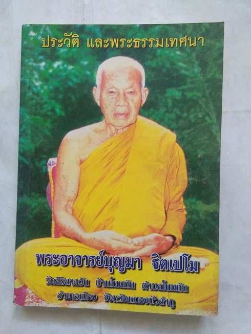 หลวงปู่บุญมา ฐิตเปโม วัดสิริสาลวัน จ.หนองบัวลำภู