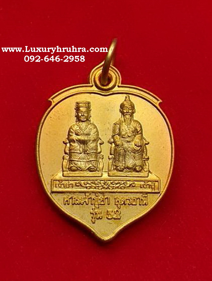 เหรียญเจ้าปู่เจ้าย่าศาลเจ้าปู่ย่าอุดรธานีรุ่น52ปี2545เนื้อกะไหล่ทอง