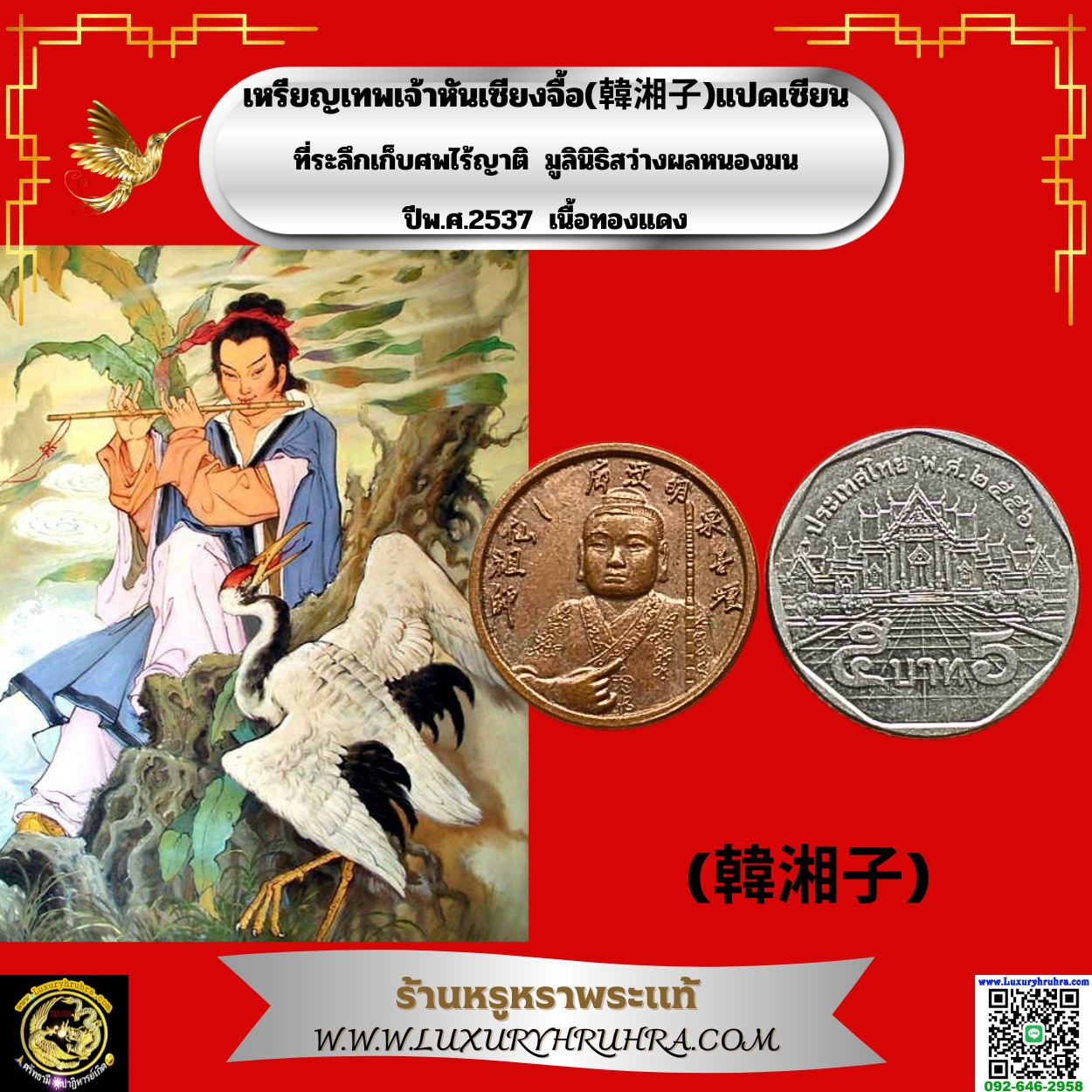 เหรียญเทพเจ้าหันเซียงจื้อ韩湘子แปดเซียนที่ระลึกเก็บศพไร้ญาติมูลินิธิสว่างผลหนองมนปีพ.ศ.2537เนื้อทองแดง