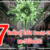 7 ข้อต้องรู้ ไวรัส Covid-19 และวิธีป้องกัน