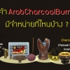 สินค้า ArabCharcoalBurner มีจำหน่ายที่ไหนบ้าง??