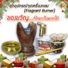 ชุดอุปกรณ์จุดเครื่องหอม (Fragrant Burner) ของขวัญที่ใครๆ ก็อยากได้