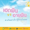 เฮดพิน VS อายพิน ต่างกันอย่างไร รู้ไว้ก่อนไปชอป
