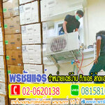 แอร์พร้อมติดตั้งรังสิต แอร์พร้อมติดตั้งปทุมธานี แอร์พร้อมติดตั้งดอนเมือง แอร์พร้อมติดตั้งลำลูกกา แอร์พร้อมติดตั้งสายไหม แอร์พร้อมติดตั้งนวนคร แอร์พร้อมติดตั้งสะพานใหม่