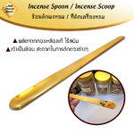 ที่ตักผง ช้อนตักผง เครื่องหอม ไม้หอม ธูปหอม กำยาน ไม้กฤษณา ไม้จันทน์ ไม้จันทร์ มดยอบ อำพัน เลือดมังกร ทองเหลืองแท้ Incense Spoon / Incense Scoop