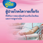 ต้องฟอกไต ต้องทำอย่างไร?