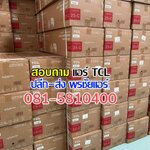 ขายส่งแอร์ tcl ถูกที่สุด