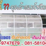 ช่างแอร์ ช่างล้างแอร์ แอร์ไม่เย็น แอร์มีกลิ่น แอร์เหม็น แอร์เสียงดัง แอร์น้ำหยด แอร์รั่ว แอร์ตัน ช่างแอร์ใกล้ฉัน