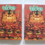 "เหล็กไหล ธาตุกายสิทธิ์แห่งพระผู้เป็นเจ้า" โดย พนมเทียน (ครบชุด เล่มที่.1-4)