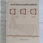 หนังสือ"การบำบัดความทุกข์ด้วยพลังจิต" โดย พิศ เงาเกาะ