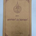 "ตำราพุทธศาสตร์ และไสยศาสตร์ " หลวงปู่สุภา กนฺตสีโล