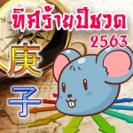 ทิศร้าย 2563