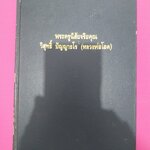 หนังสือประวัติและพระเครื่อง พระครูนิสัยจริยคุณ วิสุทธิ์ ปัญญาธโร (หลวงพ่อโอด) วัดจันเสน จ.นครสวรรค์