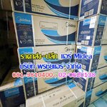 ราคาแอร์Midea ไมเดีย
