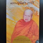 หนังสือประวัติและปฏิปทา หลวงปู่จันทา ถาวโร วัดป่าเขาน้อยจ จ.พิจิตร