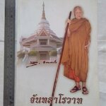 "จันทสาโรวาท" หลวงปู่หลุย จันทสาโร วัดถ้ำผาบิ้ง อ.วังสะพุง จ.เลย