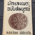 "นักเลงพระ ฉบับสมบูรณ์" โดย พ.ต.ต.จำลอง มัลลิกะนาวิน
