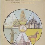 พระราชชีวประวัติ พระแม่เจ้า จามเทวี บรมราชนารี ศรีสุริยวงศ์ องค์บดินทร์ ปิ่นธานีหริภุญชัย