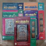 "ปทานุกรม พระสมเด็จ" โดย อาจารย์ อรรคเดช กฤษณะดิลก เล่ม.1-5 (ครบชุด)