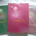 "วรลาโภ อนุสรณ์ + อนุสรณ์ 100 ปี ชาตะกาล" หลวงปู่เหรียญ วรลาโภ วัดอรัญญบรรพต จ.หนองคาย (รวม 3 เล่ม)