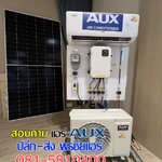 แอร์โซล่าเซลล์ AUX รุ่น ASW-24DIQE ขนาด 24000 BTU (พร้อมติดตั้งฟรี)