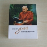 อนุสรณ์งานพระราชทานเพลิงศพ พระครูวิมลภาวนาคุณ (หลวงพ่อคูณ สุเมโธ) วัดป่าภูทอง จ.อุดรธานี
