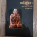 “มณีมุกดา” หลวงปู่คูณ สิริจันโท (ผู้มีสิริดั่งจันทร์เพ็ญ) วัดป่าทรงธรรม จ.มุกดาหาร