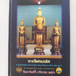 พระยอดนิยมภาคอีสาน "หนังสือรวมภาพพระชนะเลิศการประกวดพระเครื่องจังหวัดราชบุรี"