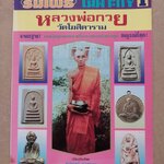 ร่มโพธิ์ เฉพาะกิจ หลวงพ่อกวย วัดโฆสิตาราม