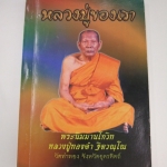 หลวงปู่ทองดำ ฐิตวัณโณ (พระนิมมานโกวิท) วัดท่าทอง จ.อุดรดิตถ์