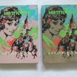 มหาราชโสด โดย พ.ต.ต. ประชา พูนวิวัฒน์/๒๕๑๔