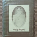 "อกิญจโนบูชา" หลวงปู่สาม อกิญจโน วัดป่าไตรวิเวก จ.สุรินทร์