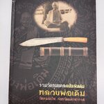 หนังสือประวัติและพระเครื่อง หลวงพ่อเดิม วัดหนองโพ จ.นครสวรรค์