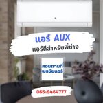 แอร์AUX เพิ่มรายได้ให้กับช่างแอร์