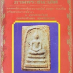 "ตำนานภาพพระชนะเลิศ" โดย นิตยสารพระเครื่อง พุทโธ