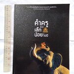 "คำครู คำว่า เล็กน้อยไม่มี" หลวงตามหาบัว ญาณสัมปันโน วัดป่าบ้านตาด จ.อุดรธานี