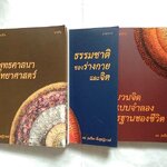 หนังสือ"พุทธวิทยาศาสตร์แห่งชีวิต" โดย ดร.รุ่งเรือง ลิ้มชูปฏิภาณ์ / ครบชุด 3 เล่ม (ภาคต้น-ภาคกลาง-ภาคปลาย)