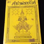 "ตำรามหายันต์" ผลงานของ อาจารย์ อ้น