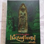 หนังสือ"อมตะพระเครื่อง เมืองสุโขทัย" เล่ม.3