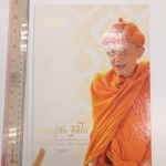 หนังสืออนุสรณ์ประชุมเพลิงศพ หลวงปู่ฮ้อ ฐิติโก วัดป่าสวนมอน จ.ขอนแก่น