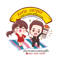 ร้านบริษัท คาร์เปท ฟอร์เต้ จำกัด carpetforte