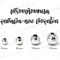 ลูกปัดพลาสติก 12มม. เจียลูกโลก สีเงิน (100 กรัม)