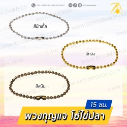 พวงกุญแจ โซ่ไข่ปลา 15.5ซม. (30 ชิ้น) SKU-07203