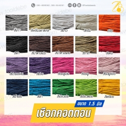 เชือกคอตตอน 1.5มม. (80 หลา) SKU-07083
