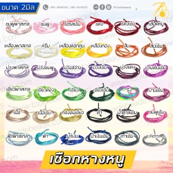 เชือกหางหนู 2มม. ราคาปลีก (1 หลา) SKU-07187
