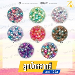 ลูกปัดหลากสี 10มม. (50 กรัม) SKU-07159