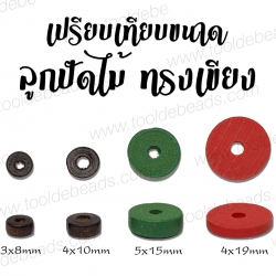 ลูกปัดไม้ 4*10มม. ทรงเขียง (15 กรัม) SKU-07357