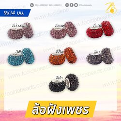 ล้อฝังเพชร 9*14มม. (1 ชิ้น) SKU-09595