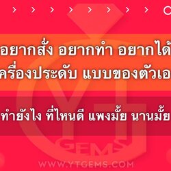 อยาก สั่งผลิต สั่งทำ เครื่องประดับ ตามแบบ ทำยังไง ที่ไหนดี แพงมั้ย จะเริ่มยังไง ?